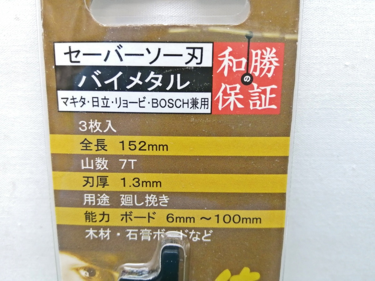 未開封 未使用品 WASHO 和勝 セーバーソー刃 152mm 3枚入り×3点 9枚セット WA152BM ②_画像6