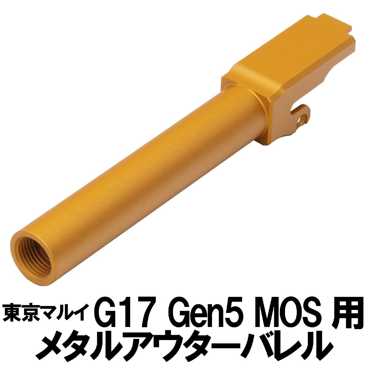 DCI Guns　マルイ G17 Gen.5用11mm正ネジメタルアウターバレル　ゴールド_画像1