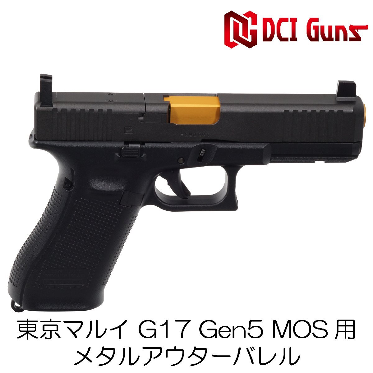DCI Guns　マルイ G17 Gen.5用11mm正ネジメタルアウターバレル　ゴールド_画像2