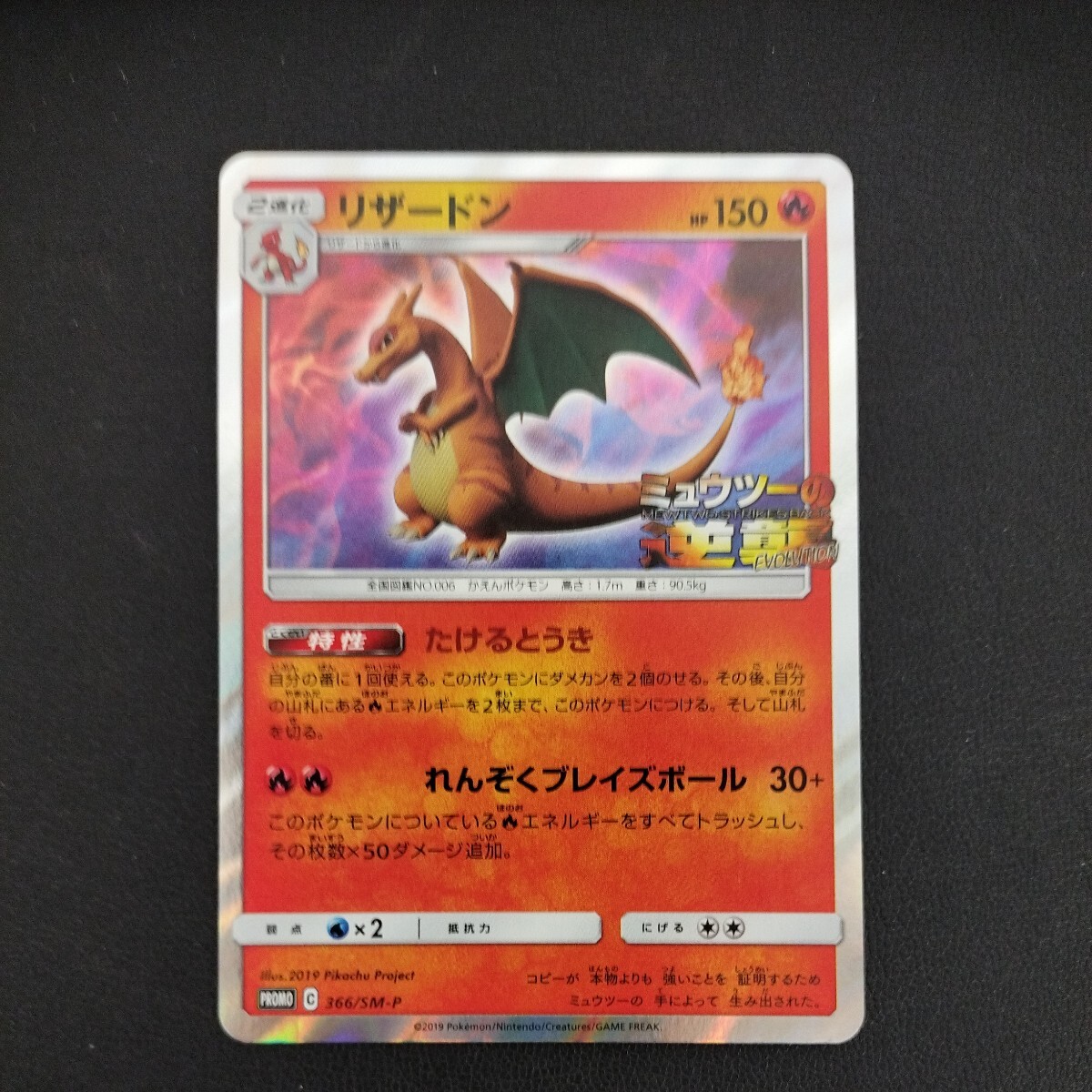 ◎14785 ポケモンカード リザードン プロモ ミュウツーの逆襲　_画像1