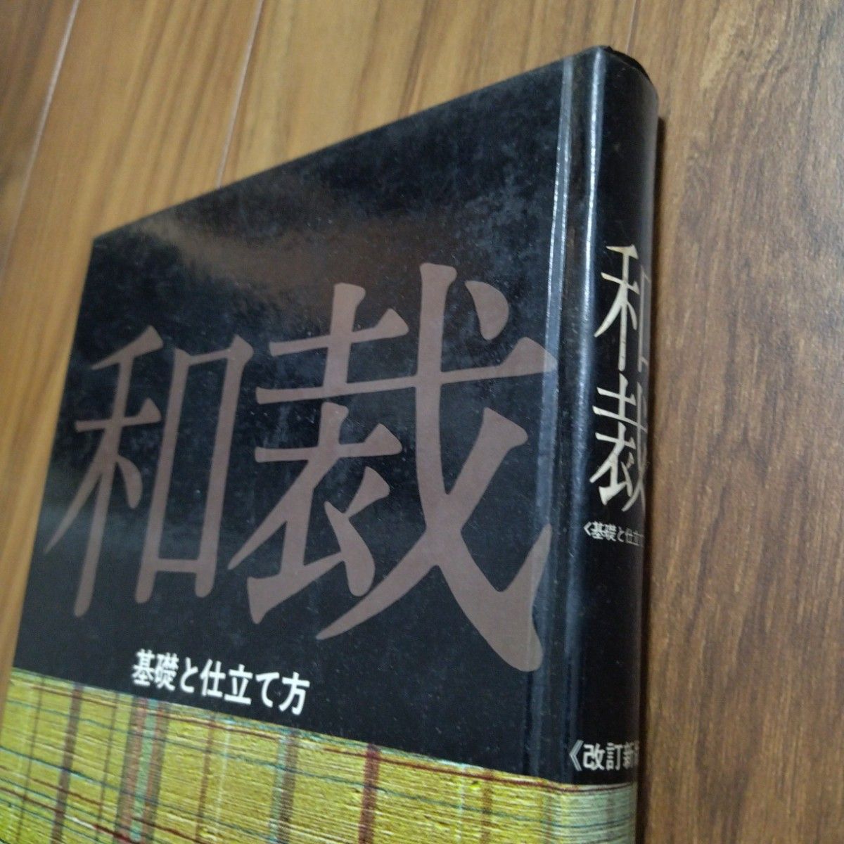 和裁　基礎の仕立て方　破れ書き込みなし　改訂新版　昭和47年　古書