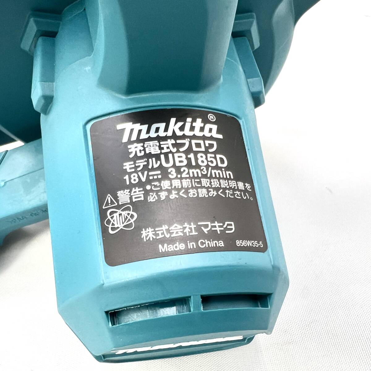 □■0511　makita UB185DZ　マキタ　１８V　充電式ブロワ　本体　未使用品_画像5