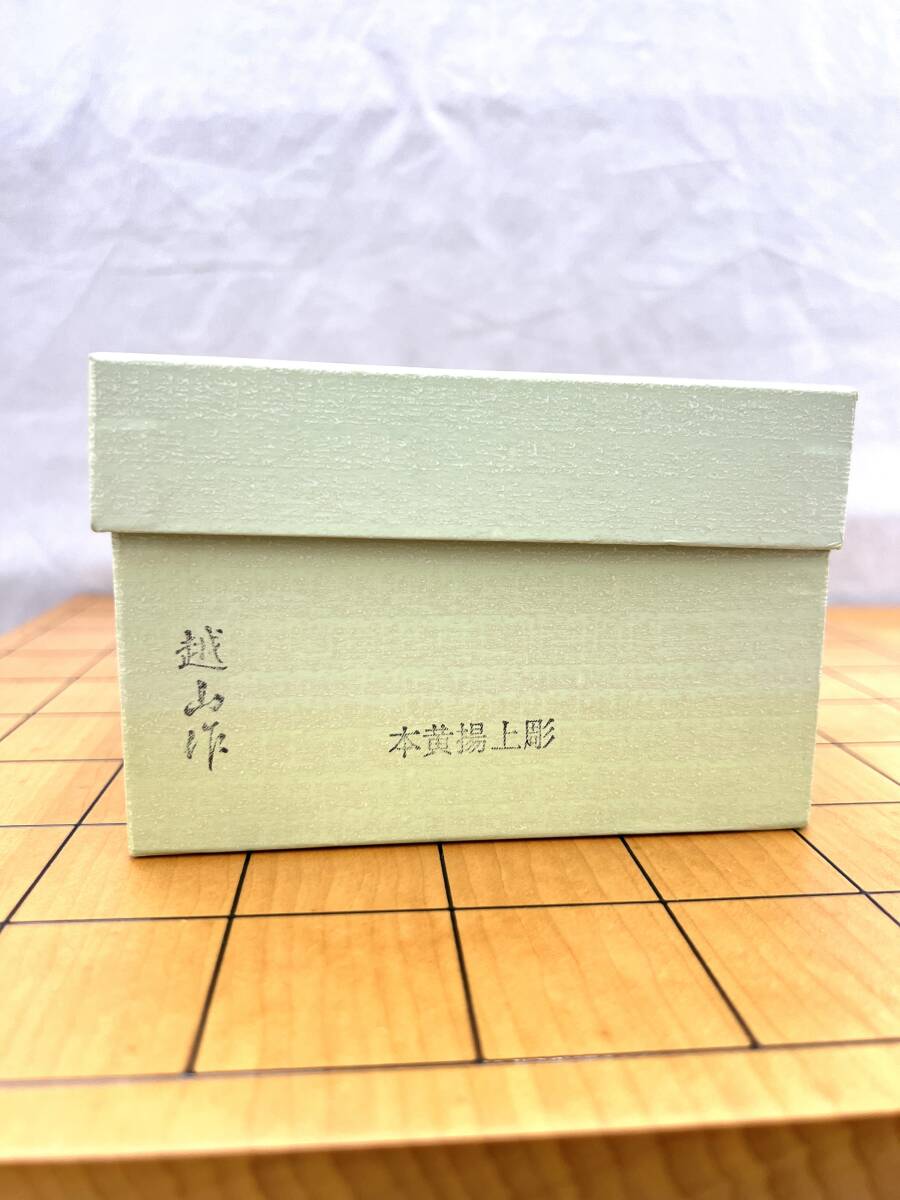 □■0512　将棋セット　脚有　ヘソ有　将棋盤　駒台　将棋駒　越山作／本黄揚　上彫　中古品_画像5