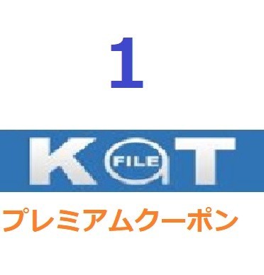 Katfile　プレミアム公式プレミアムクーポン 1日間　入金確認後1分～24時間以内発送_画像1