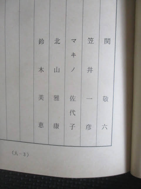 ◆男はつらいよ 拝啓 車寅次郎様 台本◆松竹作品 山田洋次監督 渥美清 倍賞千恵子 かたせ梨乃 小林幸子 吉岡秀隆 レア 稀少♪R-90507カナ_画像9