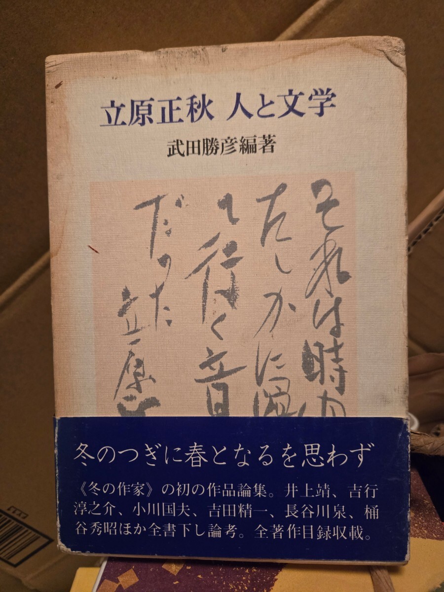 【初版・帯】　立原正秋人と文学　 (1981年) 武田 勝彦【管理番号西9CP本405】_画像3