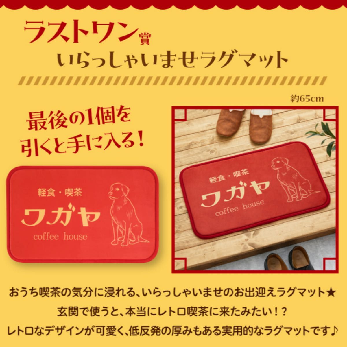 【未開封品】一番くじ　レトロ喫茶　ラストワン賞いらっしゃいませラグマット　インテリア　玄関マット