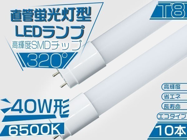 320°led蛍光灯 直管 LED 蛍光灯 40W形 高輝度SMD搭載 昼光色 広配光 120cm 6500K グロー式工事不要 ポリカー10本 送料無「WP-L-PKFTx10」_画像1