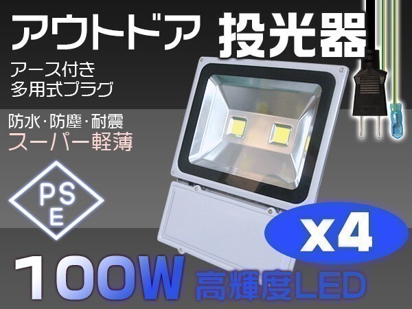 限定 4個set 100W LED投光器 1000W相当 3mコード付 8500LM 昼光色 6000K EMC対応 屋外 ライト照明 作業灯 送料込「WP-XJP-SW-LEDx4」_画像1