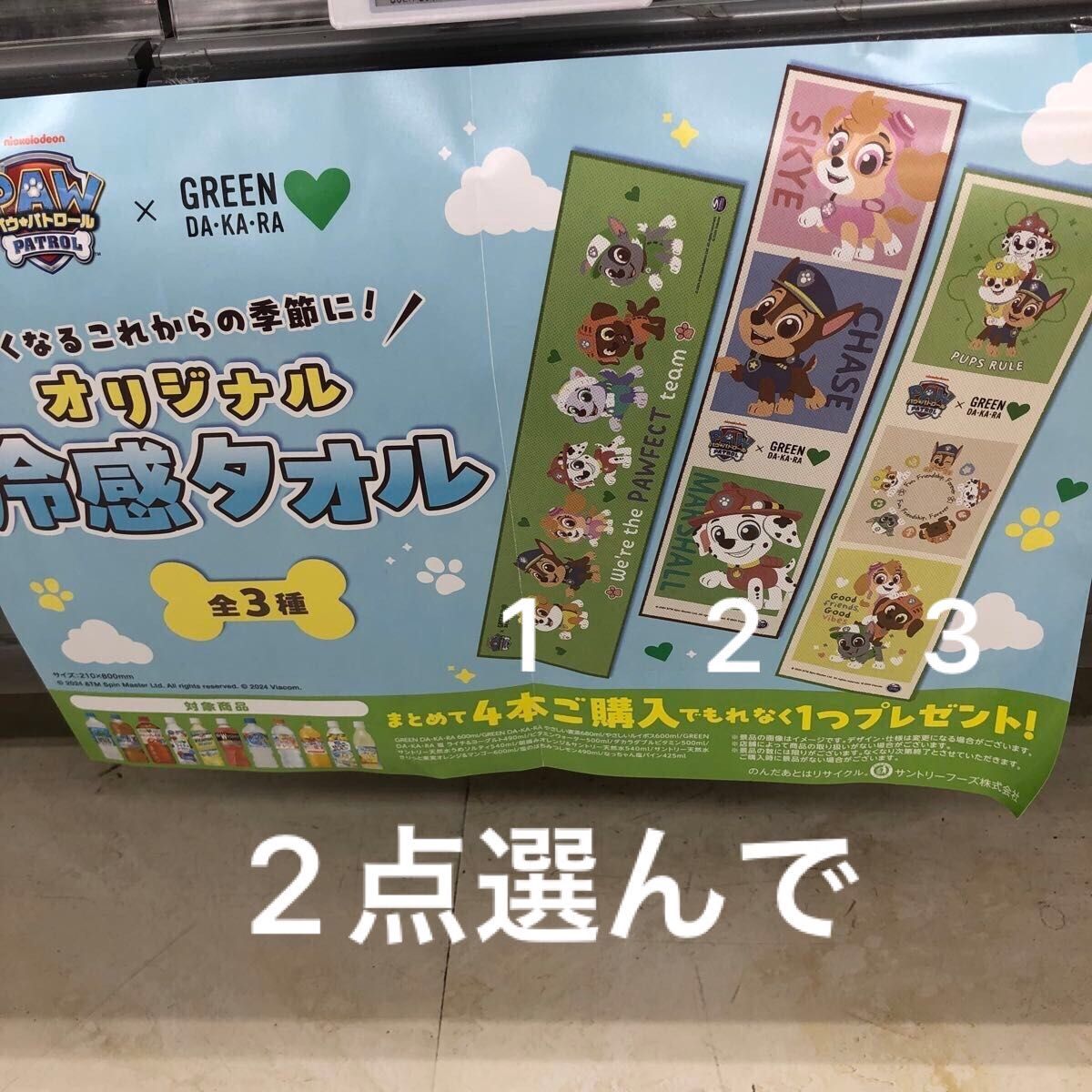 冷感タオル　サントリー　パウ・パトロール　2種　　選んで【非売品】　簡易包装で発送予定　これからちょっとしたお出かけに　