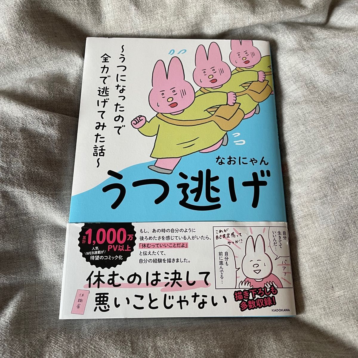 うつ逃げ〜うつになったので全力で逃げてみた話〜　エッサイ本　なおにゃん