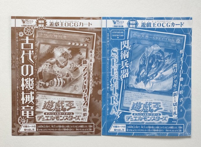 遊戯王 OCG カード 古代の機械竜 閃術兵器 S.P.E.C.T.R.A 未開封 2枚 セット Vジャンプ 付録