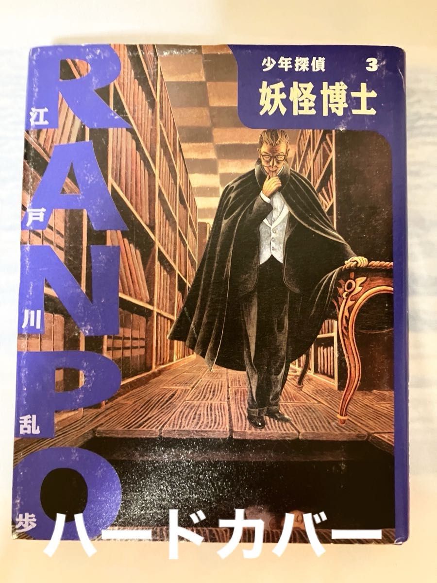 ハードカバー>ポプラ社 少年探偵3 妖怪博士 江戸川乱歩|Yahoo ハードカバー>ポプラ社 少年探偵3 妖怪博士 江戸川乱歩|Yahoo