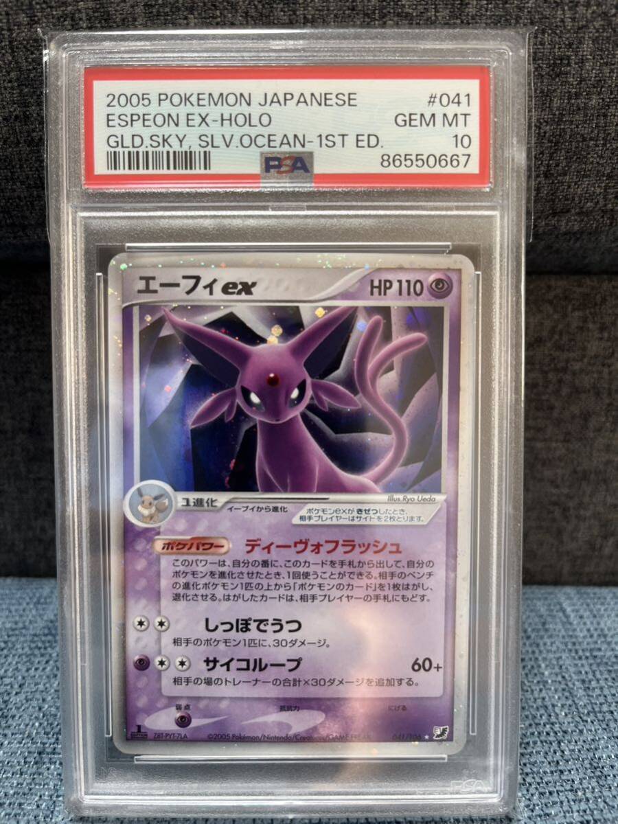 1円〜 PSA10 ポケモンカード エーフィex 1edition 2005 POKEMON JAPANESE ESPEON EX-HOLO GLD.SKY, SLV.OCEAN- 1ST ED._画像1