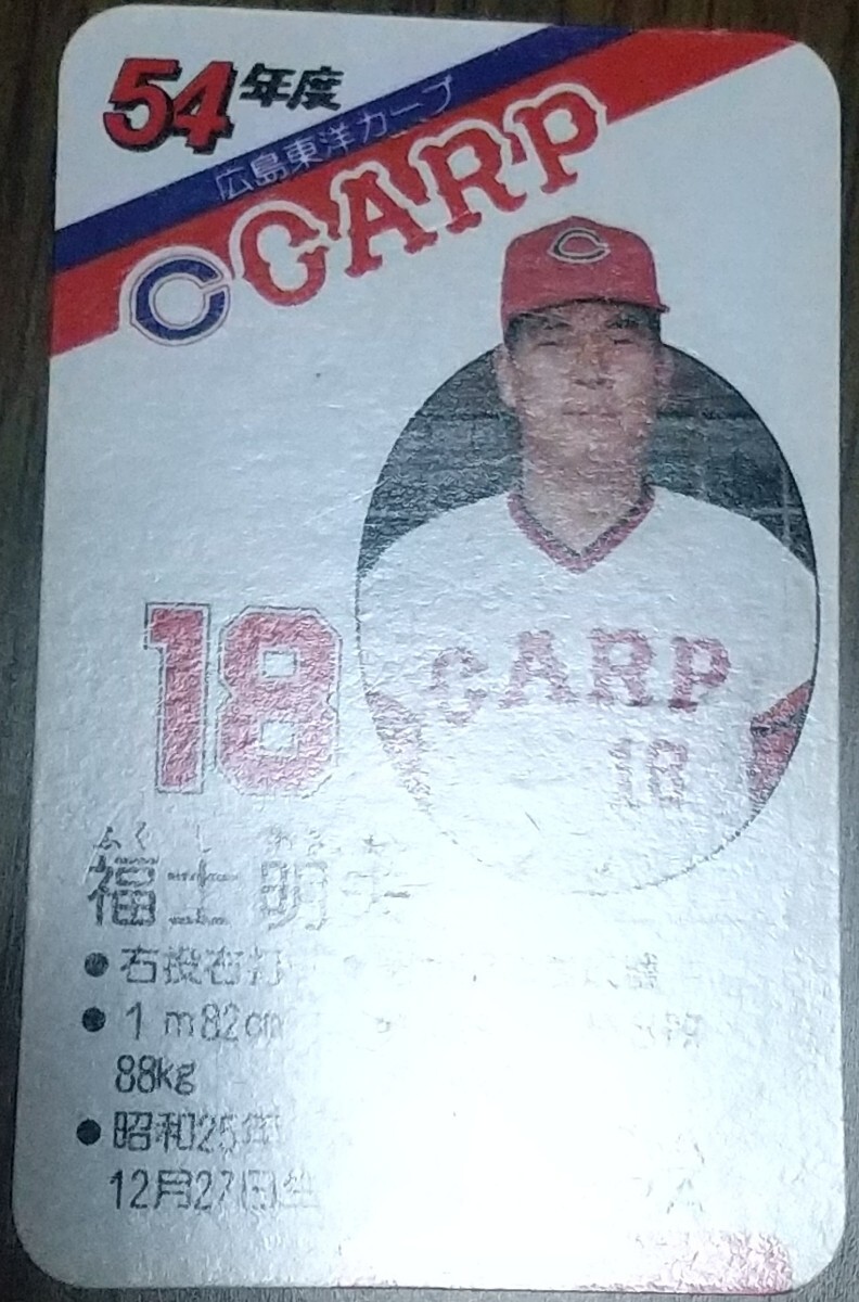 タカラプロ野球カードゲーム昭和５４年度広島東洋カープ 福士明夫_画像3