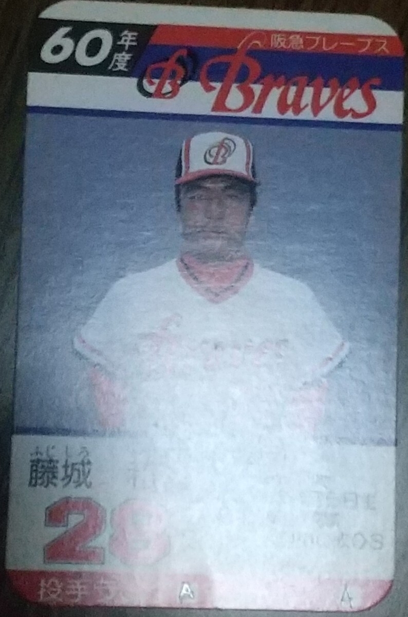 タカラプロ野球カードゲーム昭和６０年度阪急ブレーブス 藤城和明_画像3