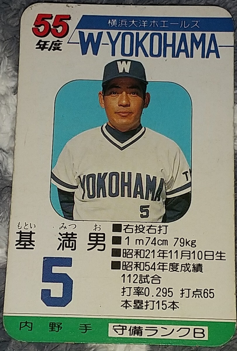 タカラプロ野球カードゲーム昭和５５年度横浜大洋ホエールズ 基満男の画像1