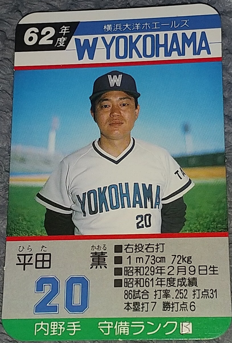 タカラプロ野球カードゲーム昭和６２年度横浜大洋ホエールズ 平田薫_画像1