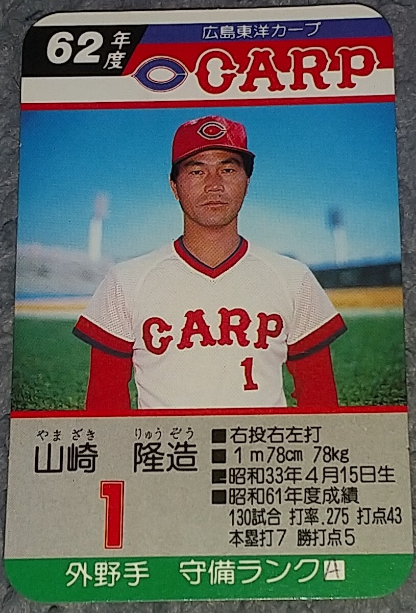 タカラプロ野球カードゲーム昭和６２年度広島東洋カープ 山崎隆造_画像1