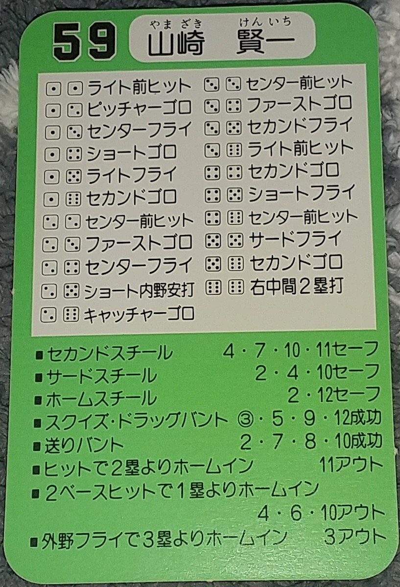 タカラプロ野球カードゲーム昭和６２年度横浜大洋ホエールズ 山崎賢一_画像2