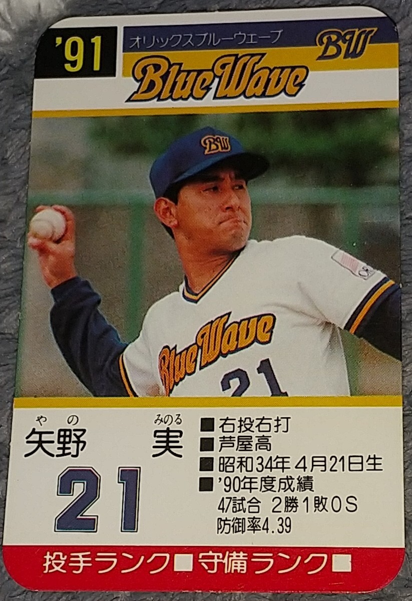 タカラプロ野球カードゲーム９１オリックスブルーウェーブ 矢野実_画像1