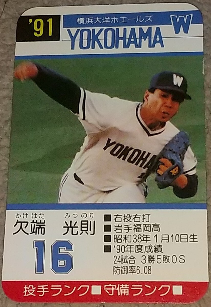 タカラプロ野球カードゲーム９１横浜大洋ホエールズ 欠端光則の画像1