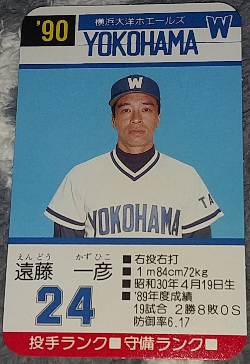 タカラプロ野球カードゲーム９０横浜大洋ホエールズ 遠藤一彦_画像1