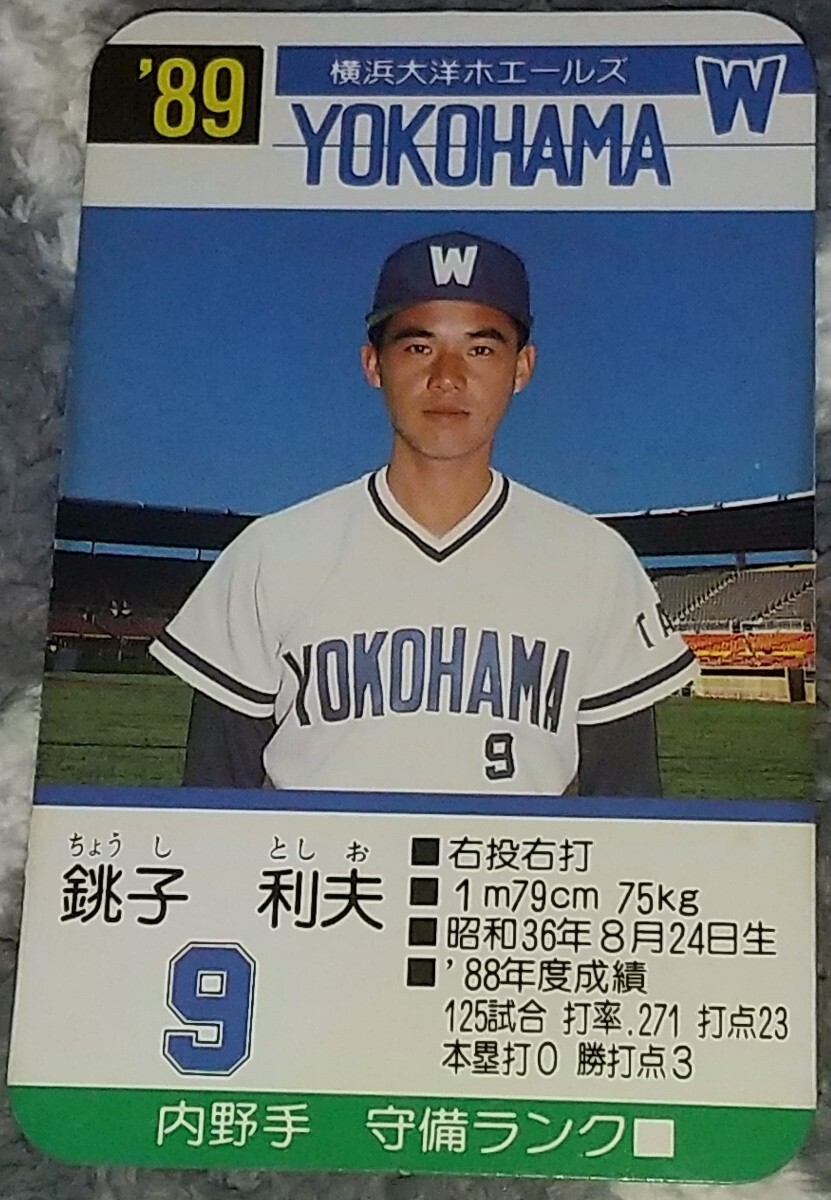 タカラプロ野球カードゲーム８９横浜大洋ホエールズ 銚子利夫_画像1