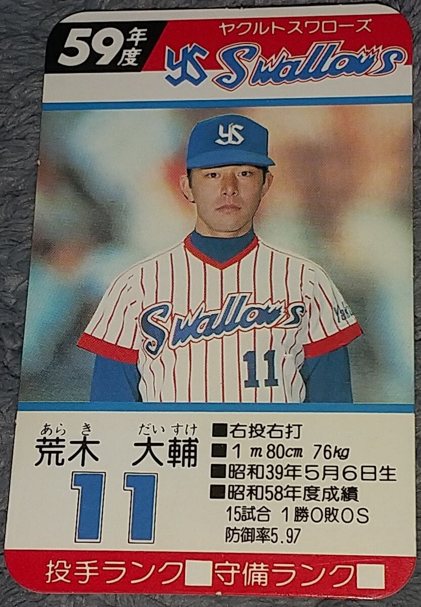 タカラプロ野球カードゲーム昭和５９年度ヤクルトスワローズ 荒木大輔_画像1