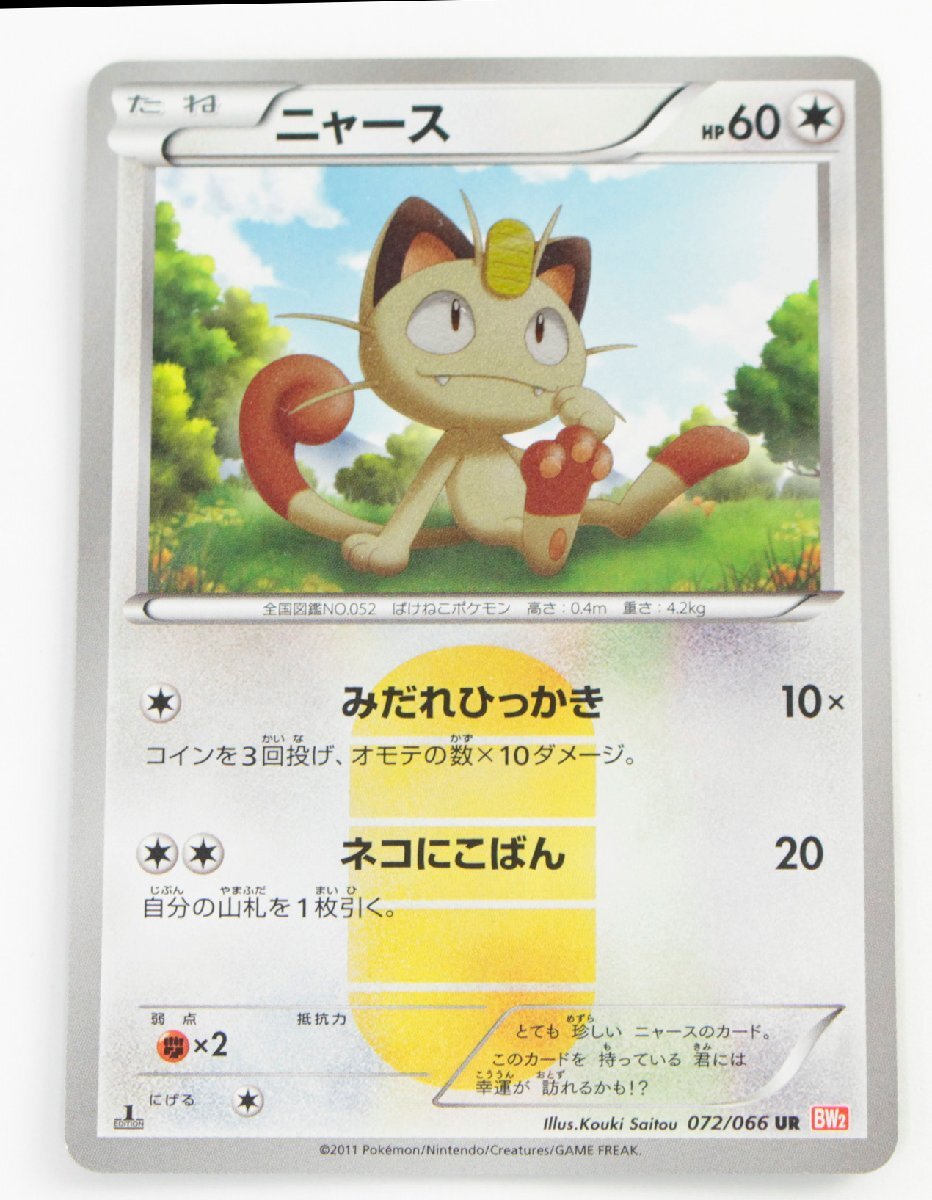 【中古品】ポケモンカード ニャース BW2 072/066 UR 1ED〔1〕【ゆうパケ可】,_画像1