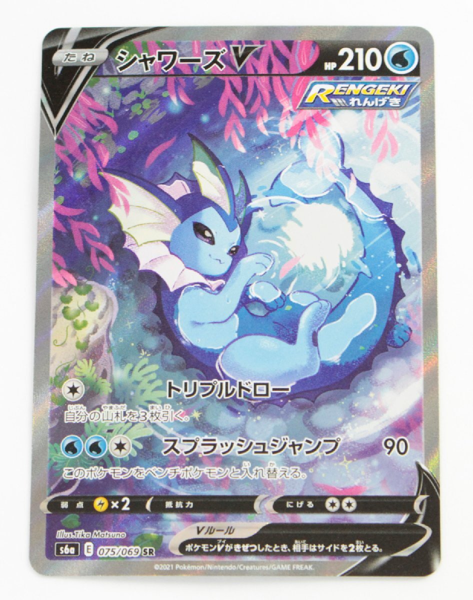 【中古品】ポケモンカード シャワーズV S6a 075/069 SR〔1〕【ゆうパケ可】②,_画像1