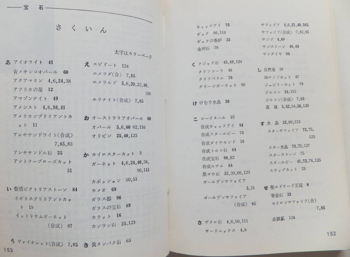 宝石　崎川範行　昭和49年初版　保育社　カラーブックス20_画像6