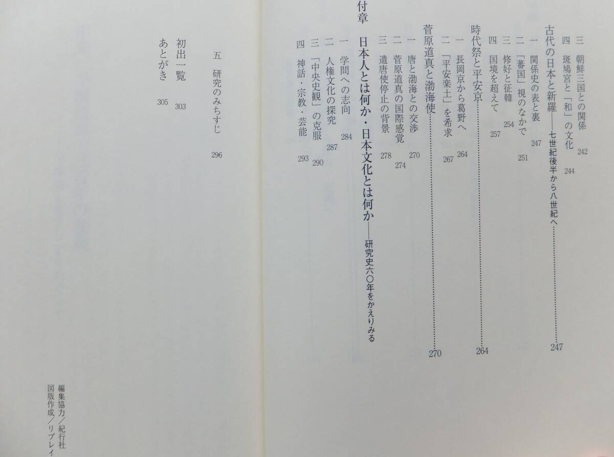 古代国家と東アジア　倭の五王から平城京・平安京へ　上田正昭　平成22年初版・帯　角川学芸出版_画像6