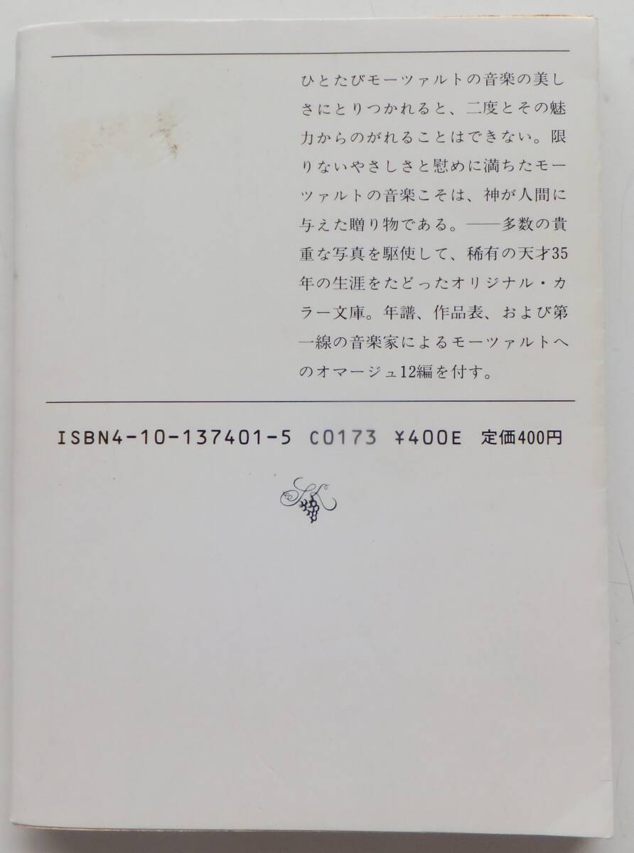 モーツァルト　カラー版作曲家の生涯　田辺秀樹　昭和60年三刷　新潮文庫_画像2