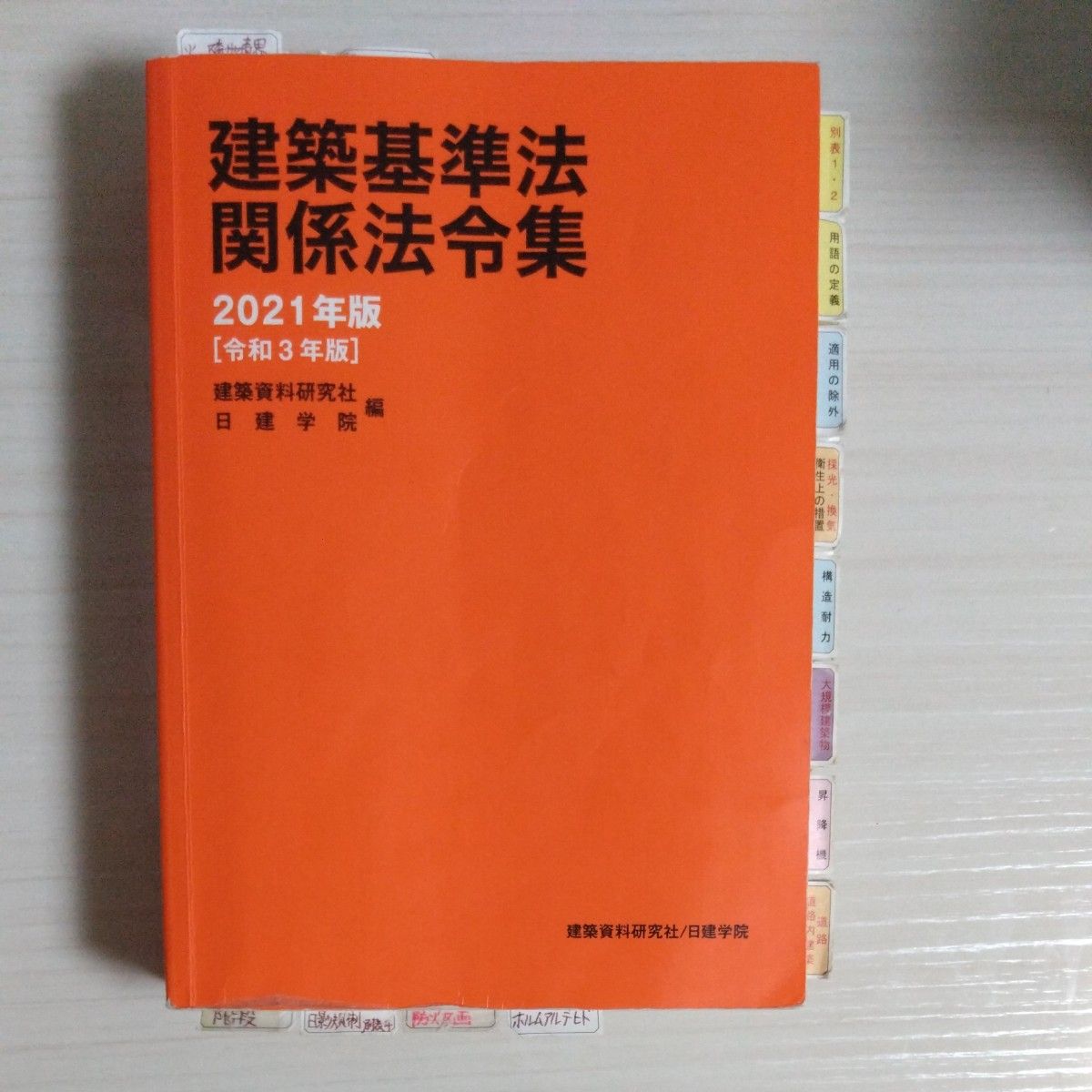 線引き、マーカー、インデックス貼付済　建築基準法関係法令集　２０２１年版 建築資料研究社／編　日建学院　一級建築士　二級建築士　　