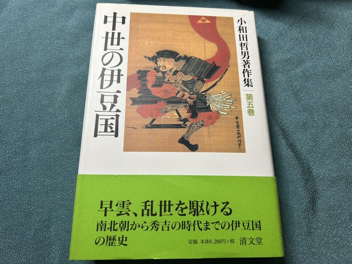 中世の伊豆国 （小和田哲男著作集　第５巻） 小和田哲男／著_画像1