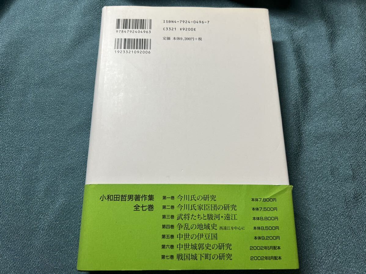 中世の伊豆国 （小和田哲男著作集　第５巻） 小和田哲男／著_画像2