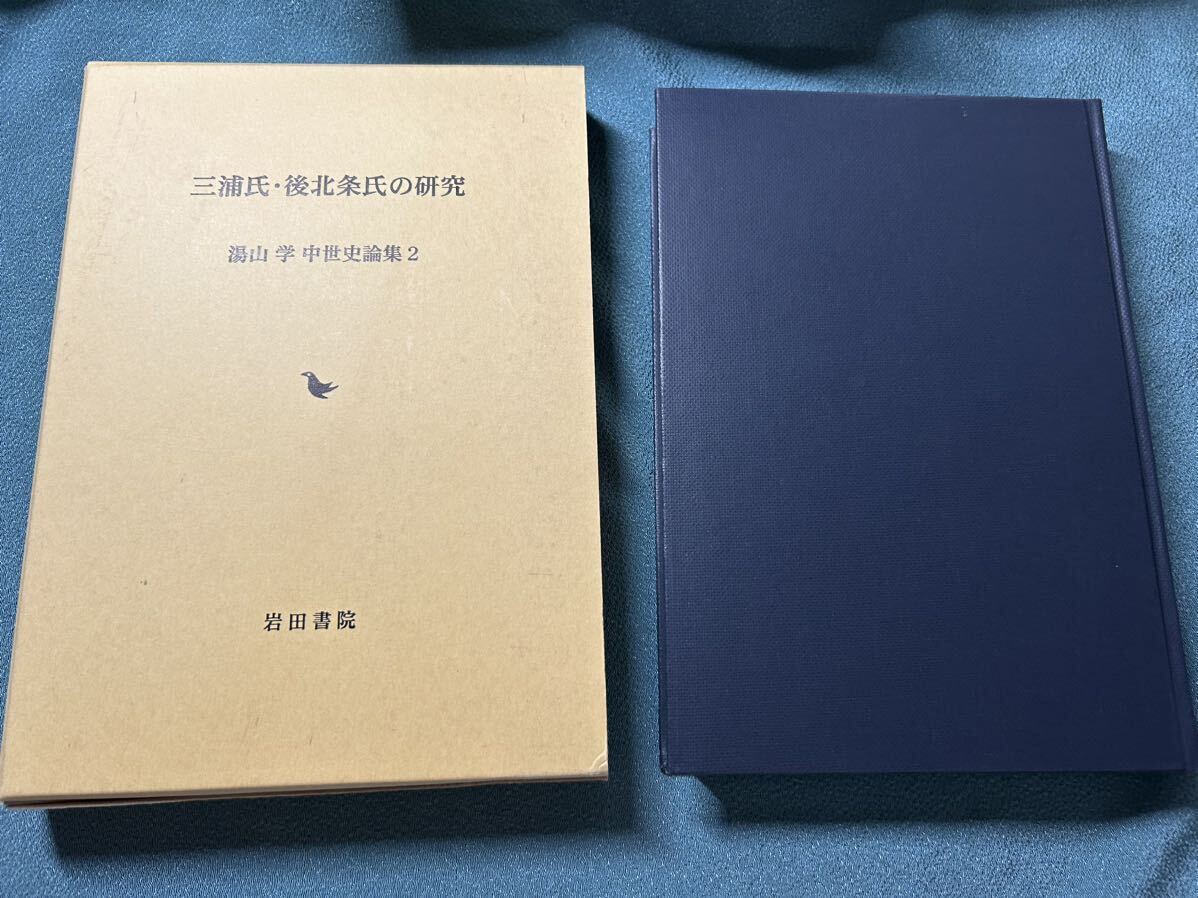 三浦氏・後北条氏の研究　湯山学 中世史論集②