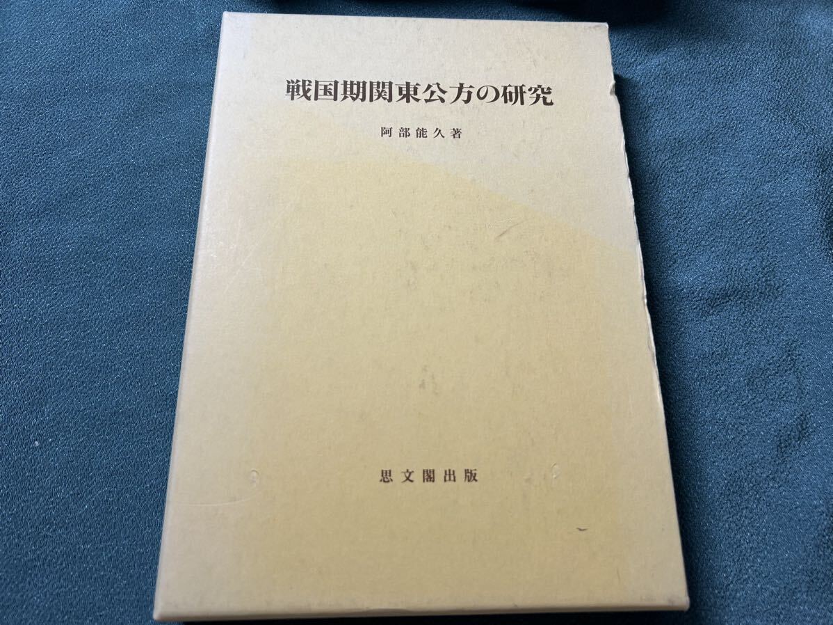 戦国期関東公方の研究 （思文閣史学叢書） 阿部能久／著_画像1