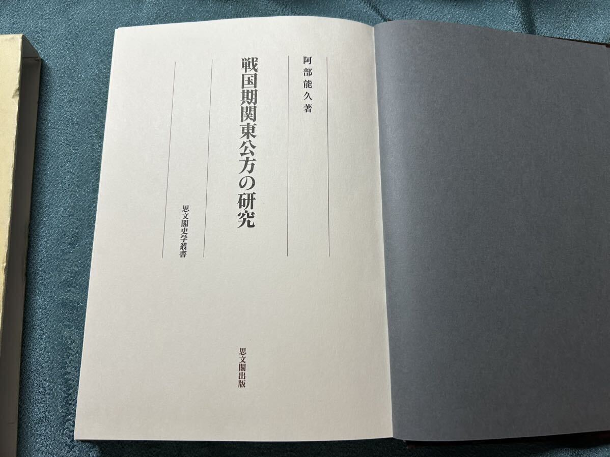 戦国期関東公方の研究 （思文閣史学叢書） 阿部能久／著_画像4