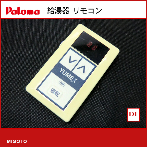 ■ユメックス/YUMEX 給湯器 台所リモコン R69■本体+取付金具■中古【消毒・クリーニング済み！ 保証】【D1】 _画像1