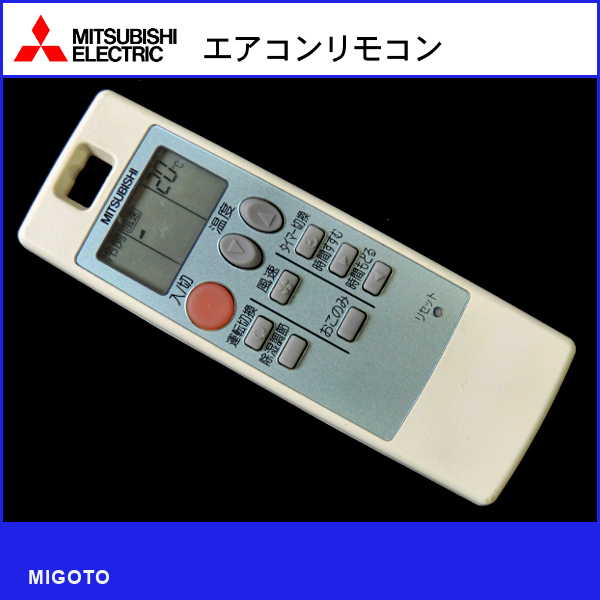 ■三菱電機 エアコン用 中古リモコン■MITSUBISHI NA0512【清掃・動作OK 錆び無し 赤外線保証！】 _画像1