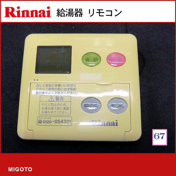 ■リンナイ Rinnai■中古！■給湯器用■台所リモコン■本体のみ■MC-60VC【消毒・クリーニング済み！ 保証】_画像1