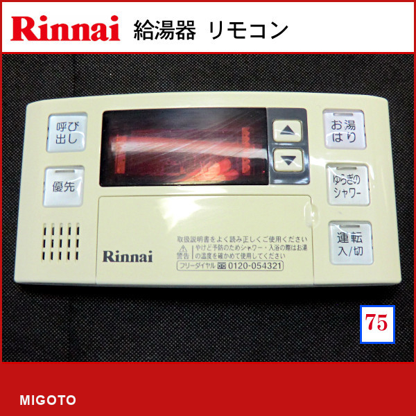 ■リンナイ Rinnai【中古】浴室リモコン■本体のみ■BC-140V【消毒・クリーニング済み　保証あり】_画像1