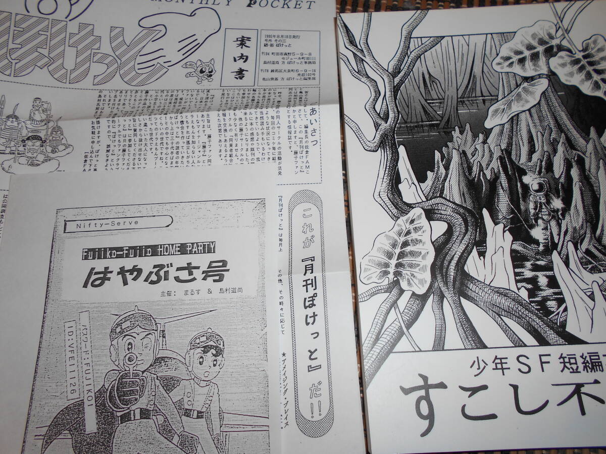 藤子F不二雄 同人誌『少年SF短篇すこし不思議』ほか付属品3点 藤子F不二雄 同人誌『少年SF短篇すこし不思議』ほか付属品3点
