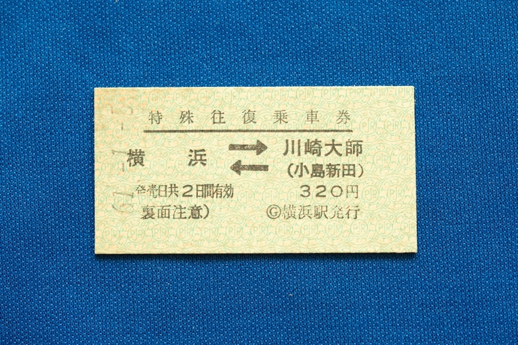 Ａ型硬券 特殊往復乗車券 京急 横浜←→川崎大師（小島新田）320円 京浜急行 昭和61年【中古】_画像1