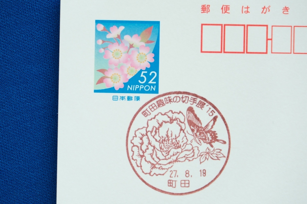 FDC 牡丹・蝶小型印 町田局 趣味の切手展'15 ぼたん ボタン チョウ 花鳥図 東京都 平成27年（2015年）２通【中古】_画像4