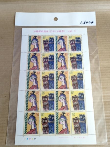 未開封品 未使用品 沖縄郵政創業125年 80円×20枚=総額面1600円 1999(平成11年)/ふるさと記念切手/シート/ワライシーサー/沖縄県/G327080_画像1