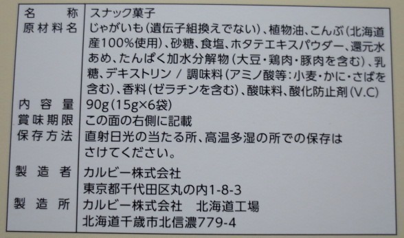 いも子とこぶ太郎90g　ご当地　北海道限定　切手可　お取り寄せ_画像5