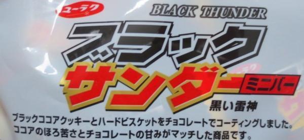 ブラックサンダー　ミニバー お徳用 切手可_画像3